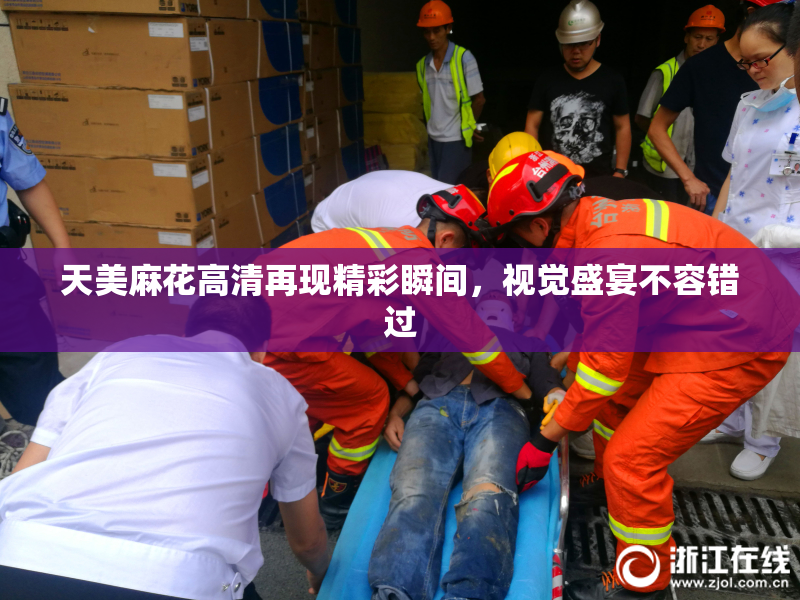 天美麻花高清再现精彩瞬间，视觉盛宴不容错过