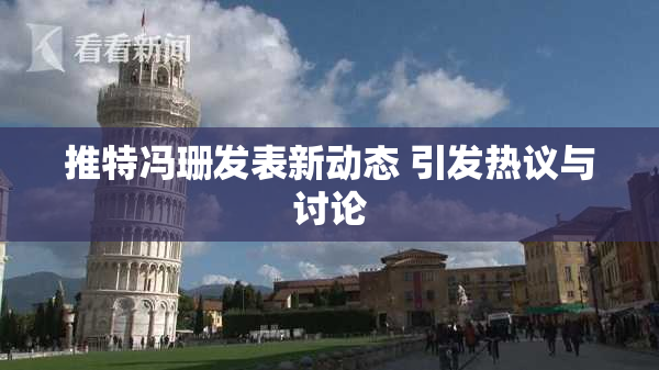 推特冯珊发表新动态 引发热议与讨论