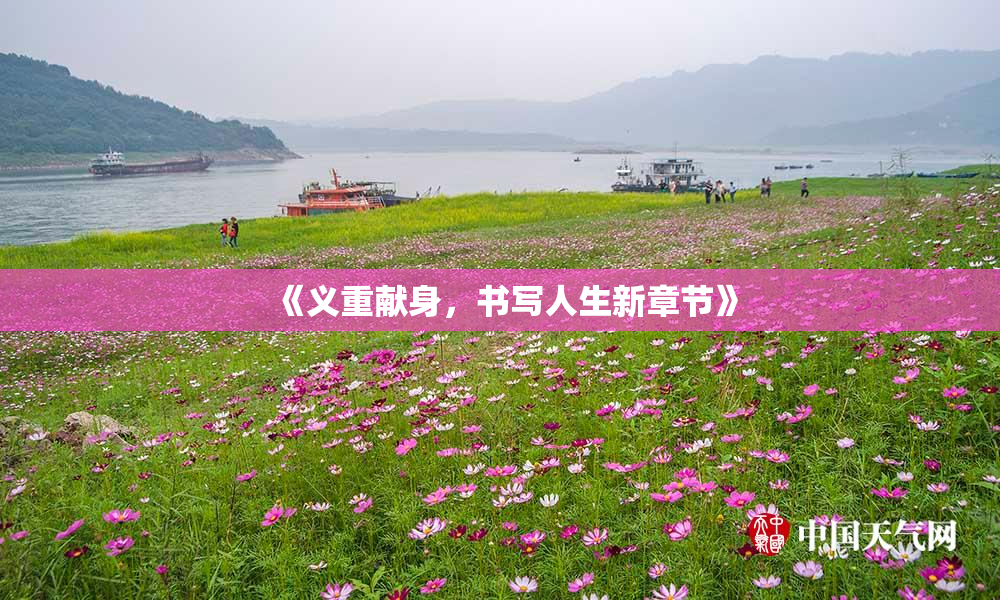 《义重献身，书写人生新章节》