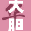 大胆裸体艺术展现自然之美与人性张扬
