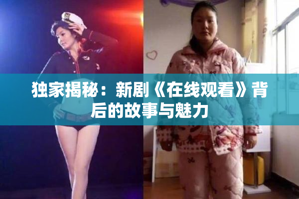 独家揭秘：新剧《在线观看》背后的故事与魅力