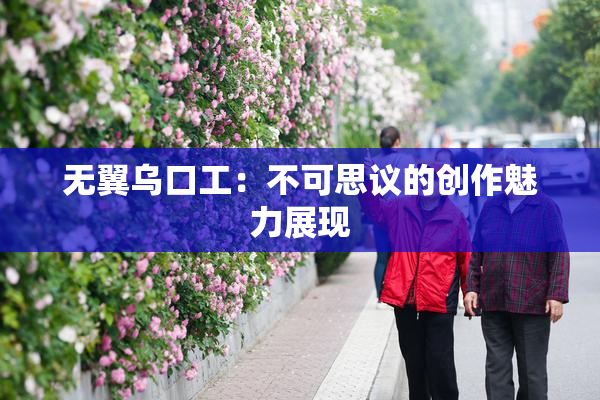 无翼乌口工：不可思议的创作魅力展现