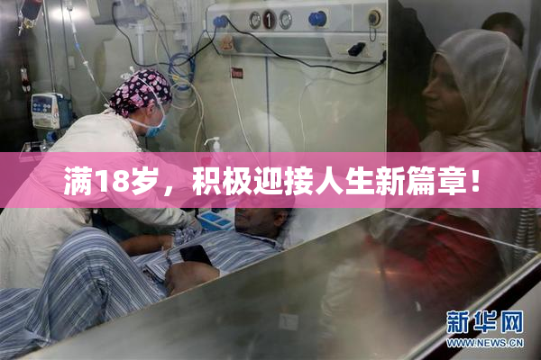 满18岁，积极迎接人生新篇章！