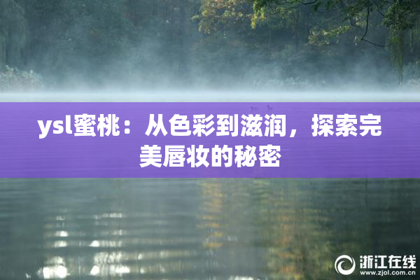 ysl蜜桃：从色彩到滋润，探索完美唇妆的秘密