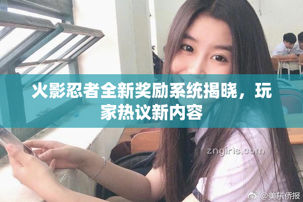 火影忍者全新奖励系统揭晓，玩家热议新内容
