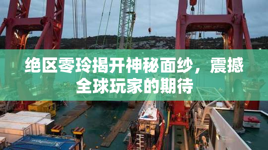 绝区零玲揭开神秘面纱，震撼全球玩家的期待