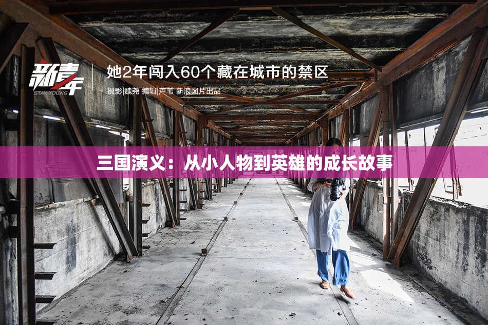 三国演义：从小人物到英雄的成长故事