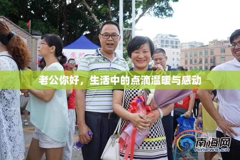 老公你好，生活中的点滴温暖与感动
