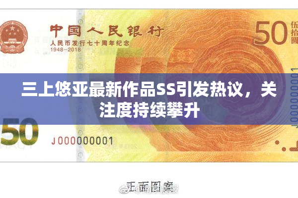 三上悠亚最新作品SS引发热议，关注度持续攀升