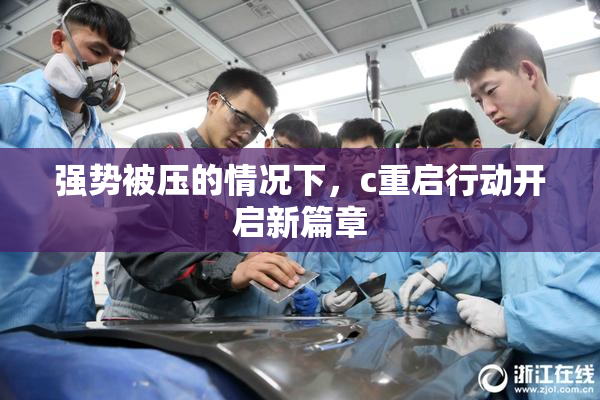 强势被压的情况下，c重启行动开启新篇章