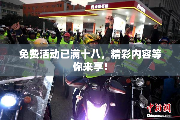 免费活动已满十八，精彩内容等你来享！