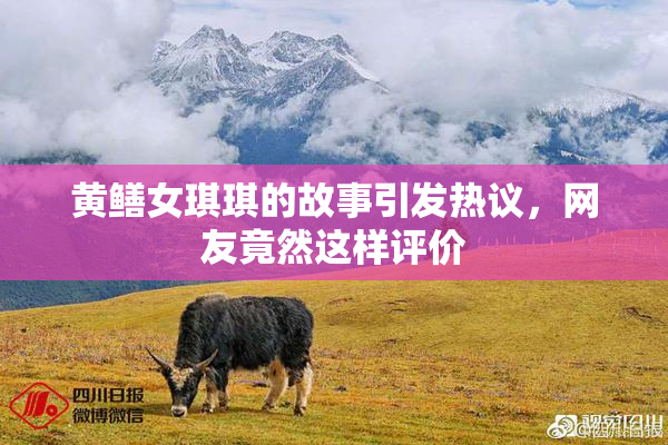 黄鳝女琪琪的故事引发热议，网友竟然这样评价