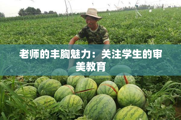 老师的丰胸魅力：关注学生的审美教育