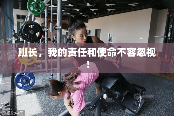 班长，我的责任和使命不容忽视！