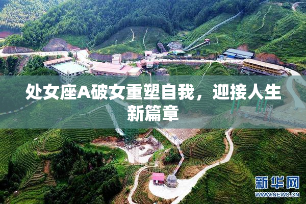处女座A破女重塑自我，迎接人生新篇章