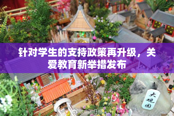 针对学生的支持政策再升级，关爱教育新举措发布
