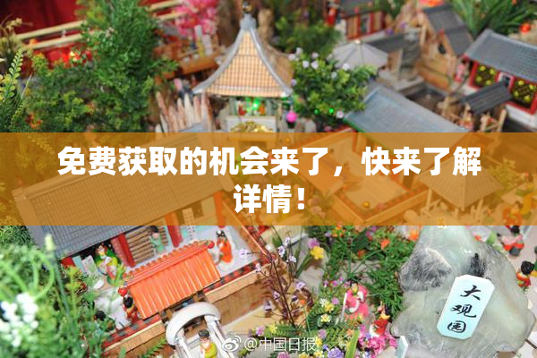 免费获取的机会来了，快来了解详情！