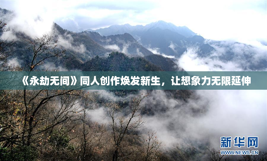 《永劫无间》同人创作焕发新生，让想象力无限延伸