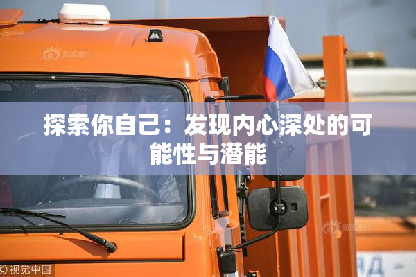 探索你自己：发现内心深处的可能性与潜能