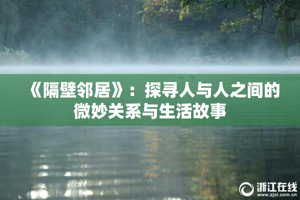 《隔壁邻居》：探寻人与人之间的微妙关系与生活故事