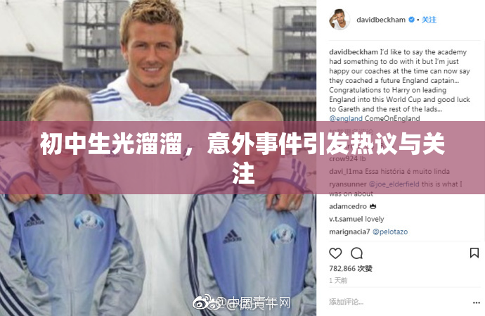 初中生光溜溜，意外事件引发热议与关注
