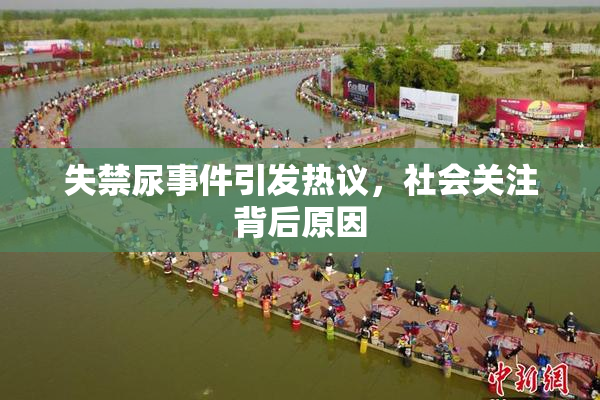 失禁尿事件引发热议，社会关注背后原因