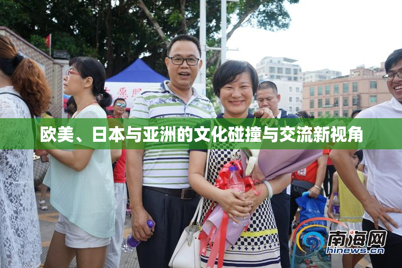 欧美、日本与亚洲的文化碰撞与交流新视角