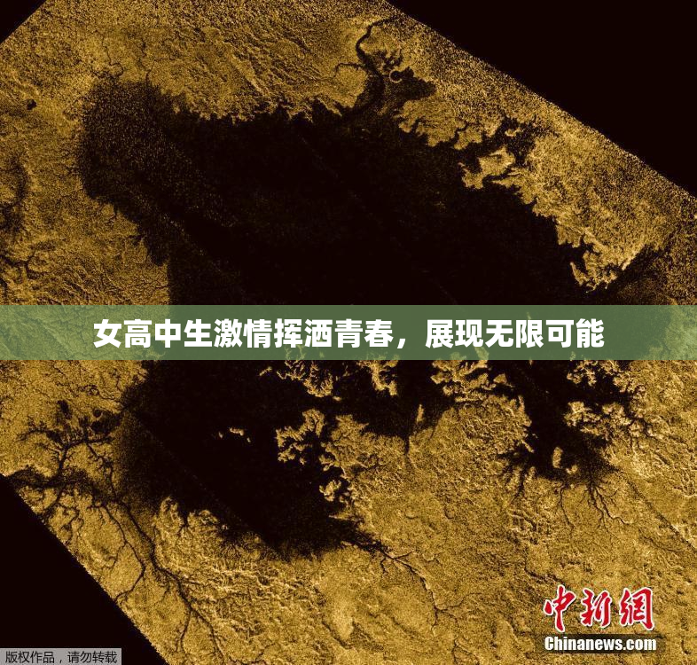 女高中生激情挥洒青春，展现无限可能