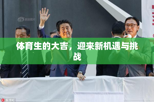 体育生的大吉，迎来新机遇与挑战