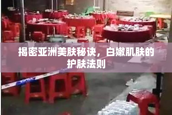 揭密亚洲美肤秘诀，白嫩肌肤的护肤法则