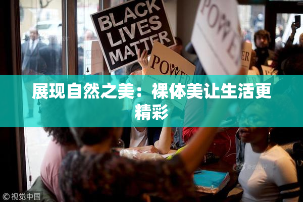 展现自然之美：裸体美让生活更精彩