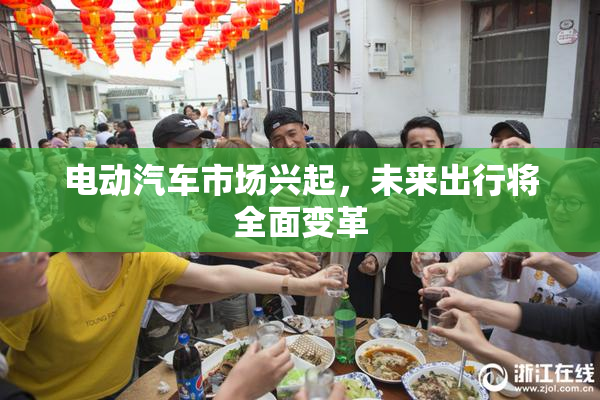电动汽车市场兴起，未来出行将全面变革