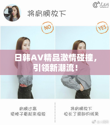 日韩AV精品激情碰撞，引领新潮流！