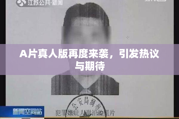 A片真人版再度来袭，引发热议与期待