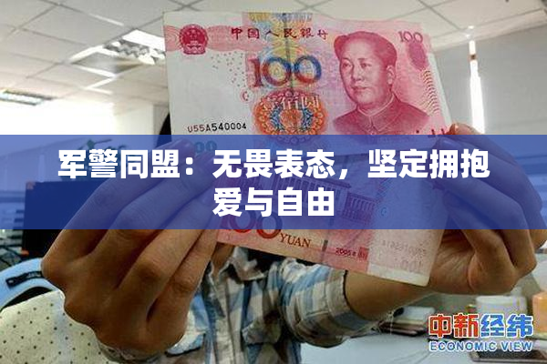 军警同盟：无畏表态，坚定拥抱爱与自由