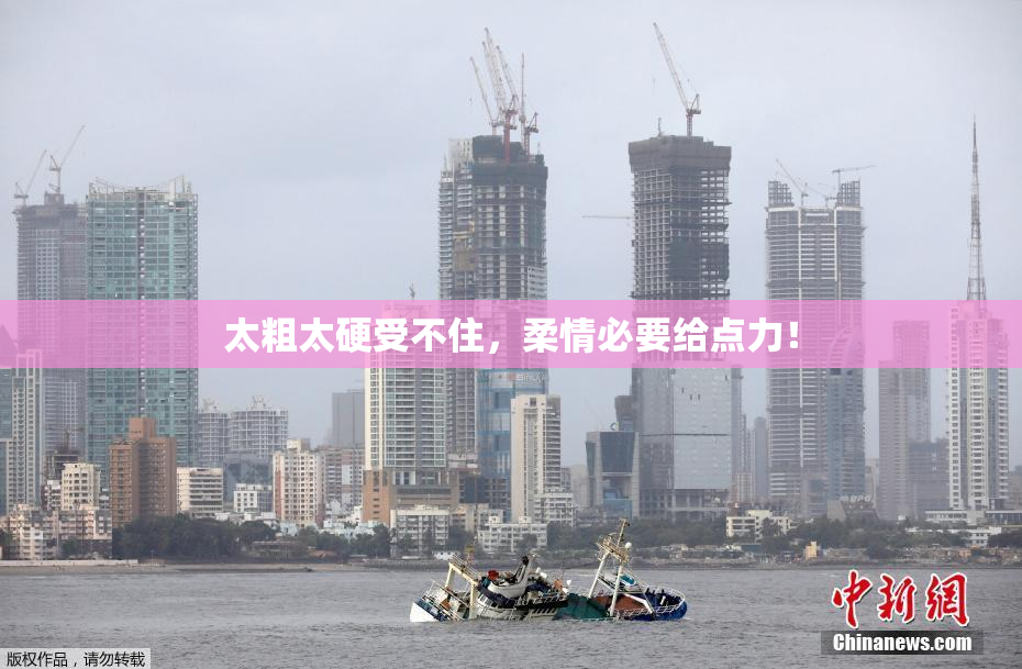 太粗太硬受不住，柔情必要给点力！