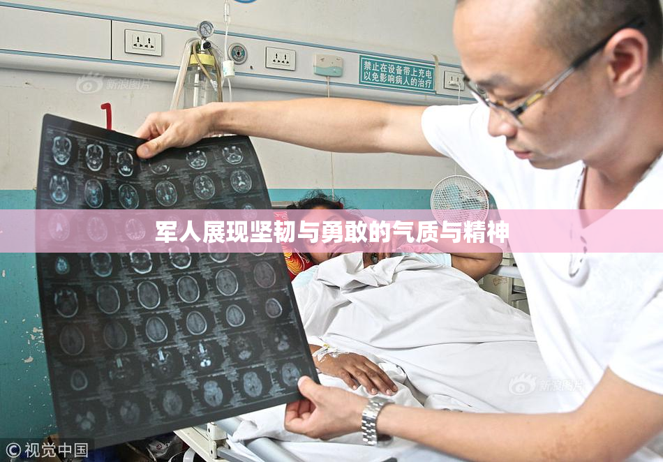 军人展现坚韧与勇敢的气质与精神