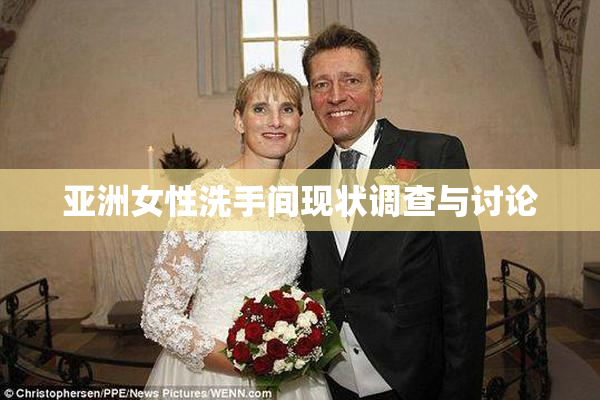 亚洲女性洗手间现状调查与讨论