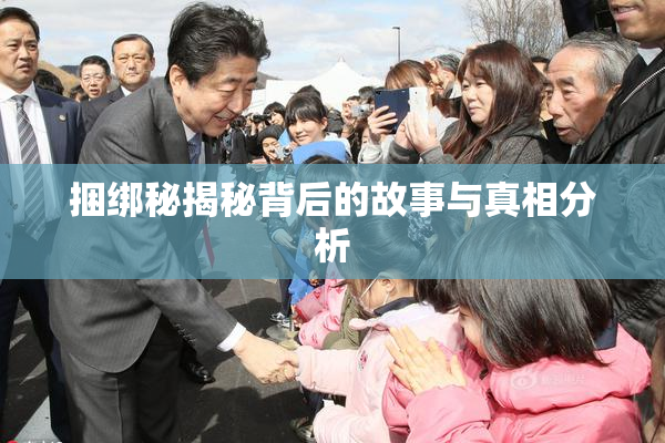 捆绑秘揭秘背后的故事与真相分析