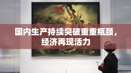 国内生产持续突破重重瓶颈，经济再现活力