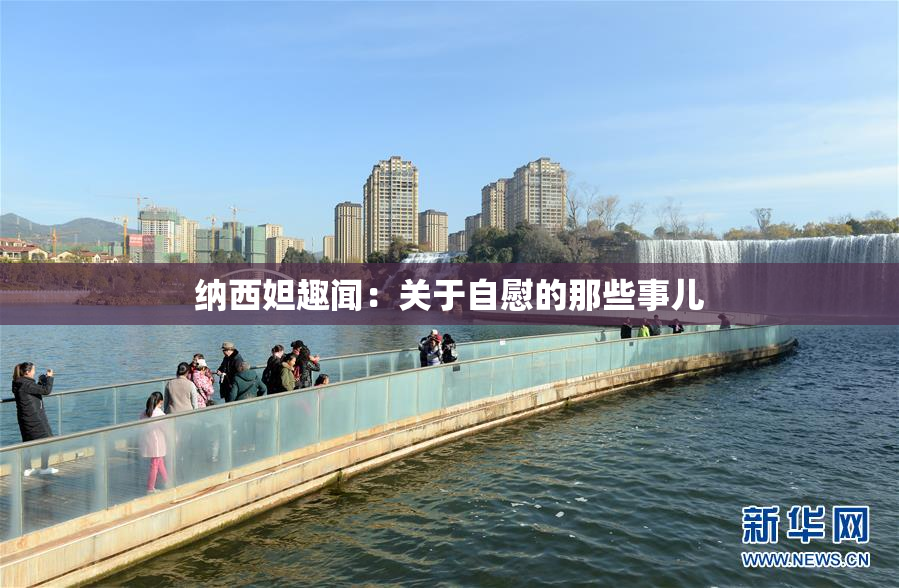纳西妲趣闻：关于自慰的那些事儿