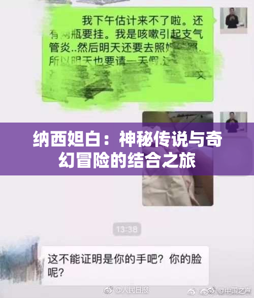 纳西妲白：神秘传说与奇幻冒险的结合之旅