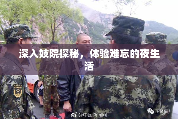 深入妓院探秘，体验难忘的夜生活