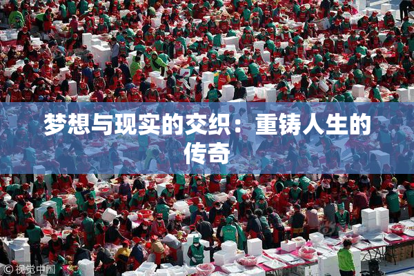 梦想与现实的交织：重铸人生的传奇