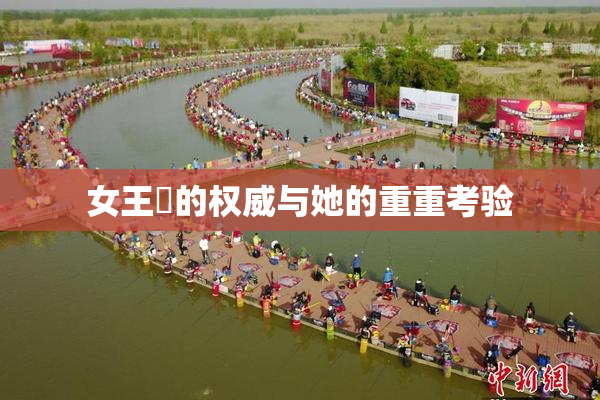 女王様的权威与她的重重考验