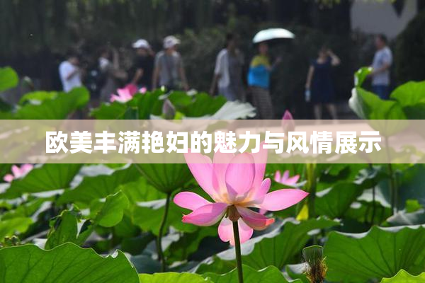 欧美丰满艳妇的魅力与风情展示