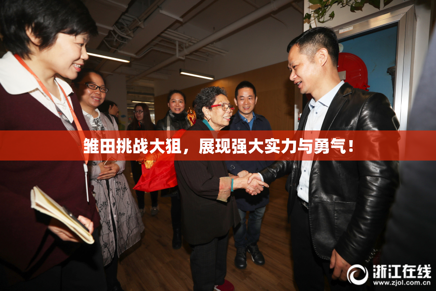 雏田挑战大狙，展现强大实力与勇气！