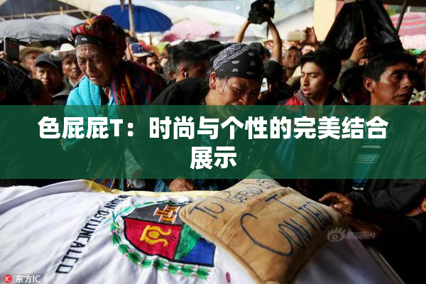色屁屁T：时尚与个性的完美结合展示