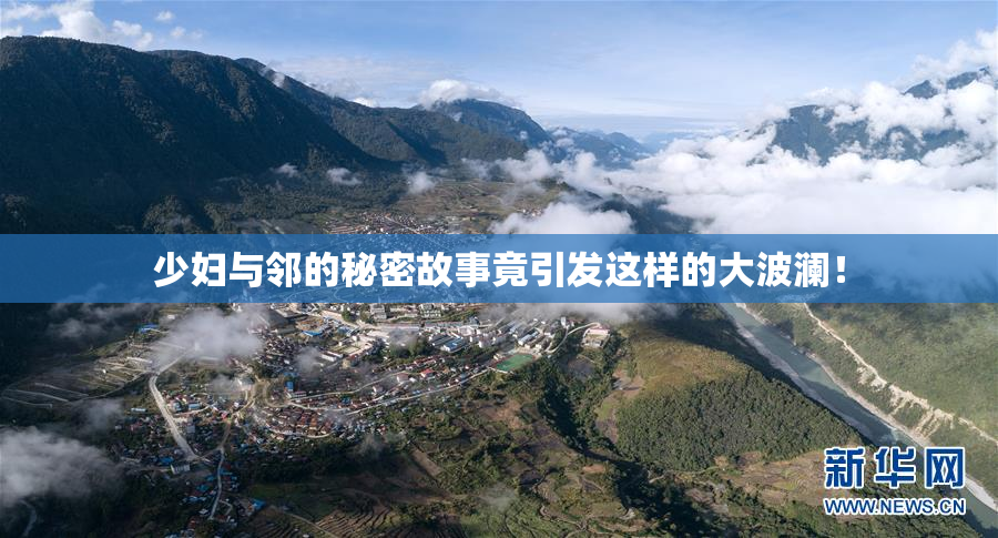 少妇与邻的秘密故事竟引发这样的大波澜！