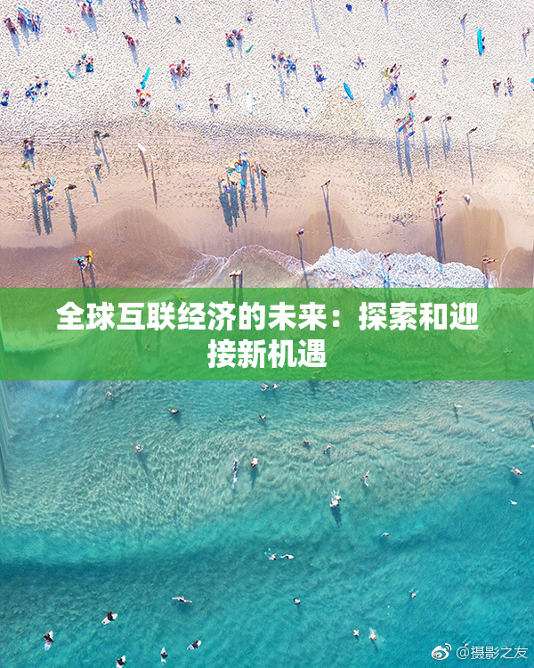 全球互联经济的未来：探索和迎接新机遇
